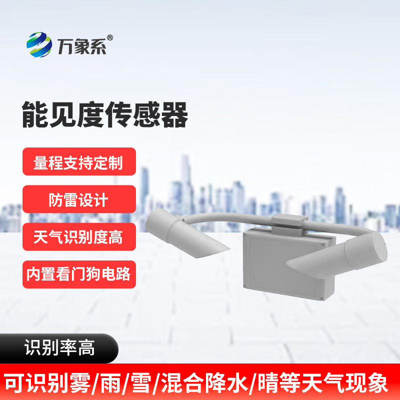 能見度監(jiān)測預警系統(tǒng)：高速公路上的“安全明燈”