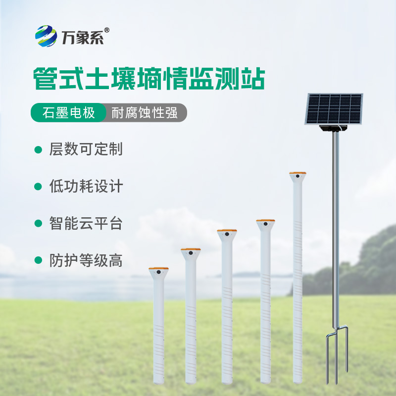 不銹鋼管式土壤墑情儀監(jiān)測站