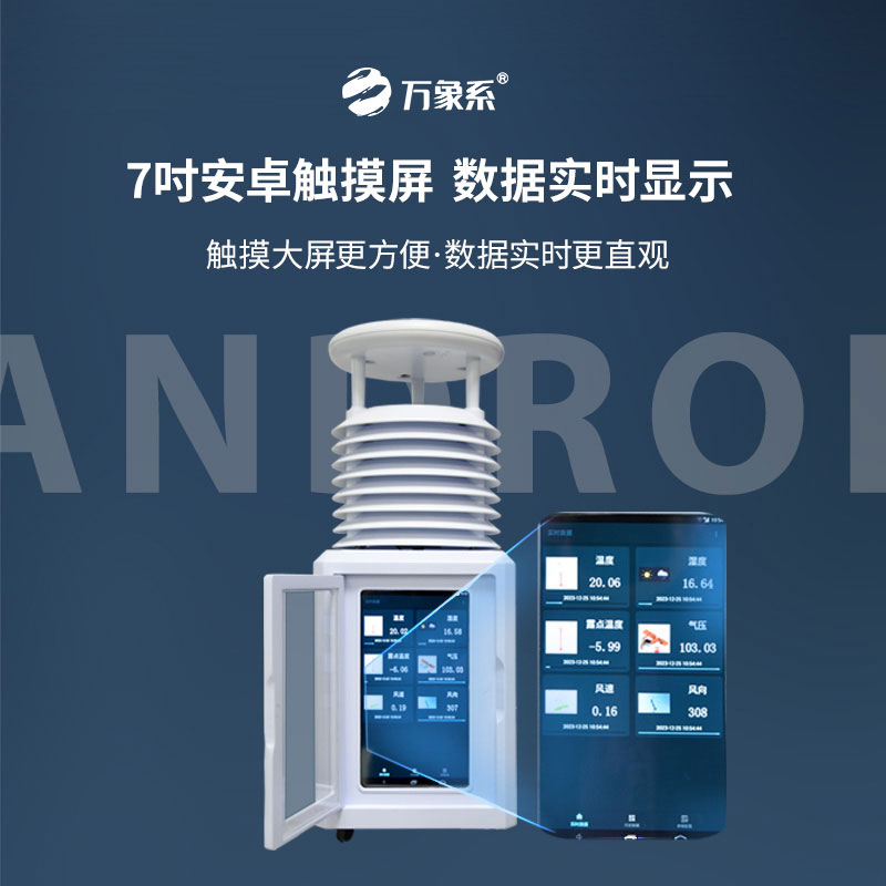 便攜式一體氣象站