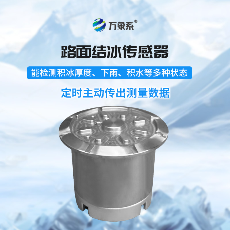 路面結(jié)冰傳感器