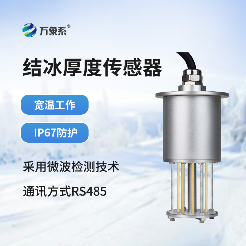 結(jié)冰厚度傳感器