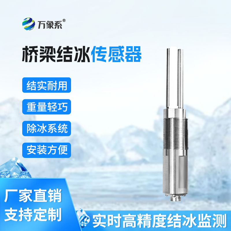 橋梁結(jié)冰傳感器