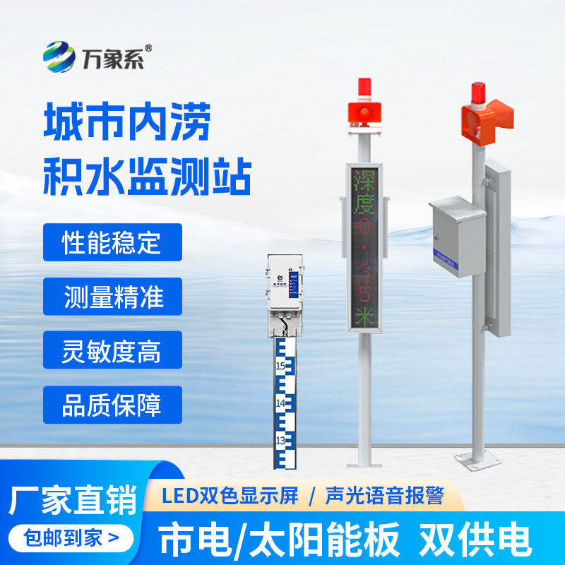 當(dāng)水尺遇上電子技術(shù)：城市內(nèi)澇積水監(jiān)測(cè)站