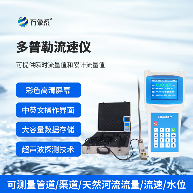 多普勒流速儀展現(xiàn)出了令人驚喜的適應(yīng)性！