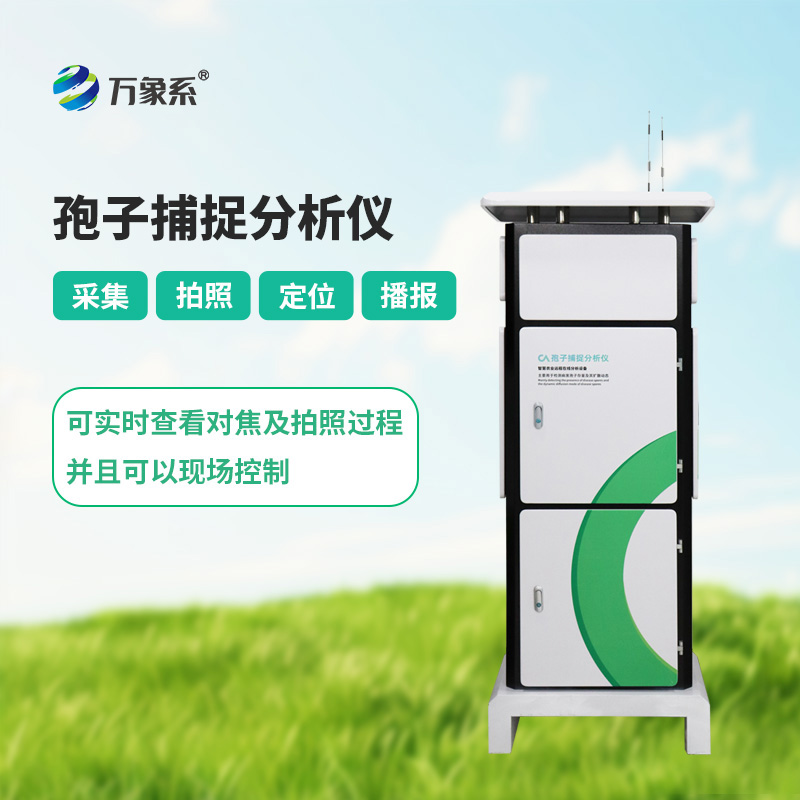 孢子捕捉分析系統(tǒng)如何預(yù)知作物病害？