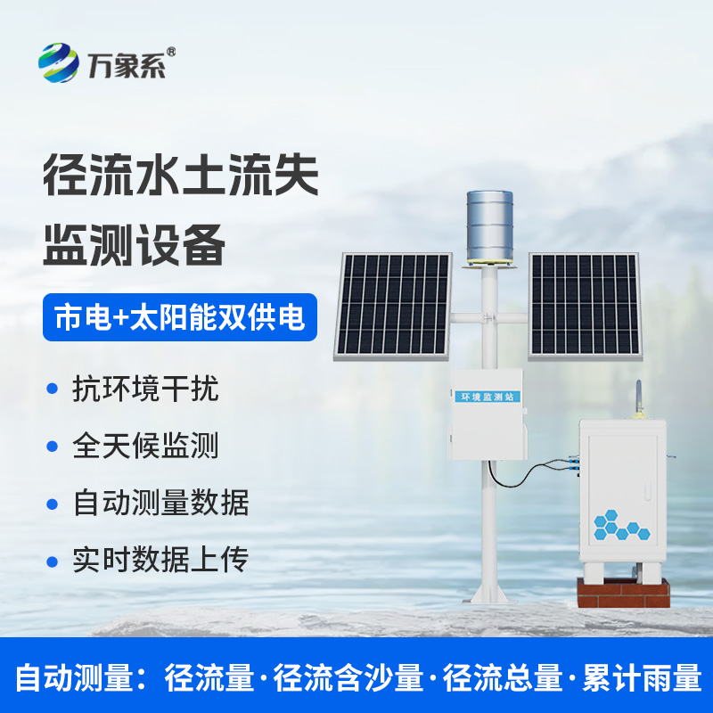 徑流水土流失監(jiān)測儀