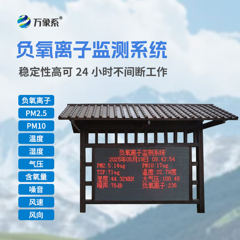 防腐木負氧離子監(jiān)測站