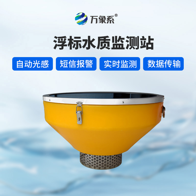 浮漂水質(zhì)監(jiān)測設(shè)備如何記錄河流水質(zhì)的喜怒哀樂？