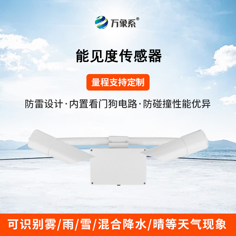 30KM能見度傳感器：霧靄中的