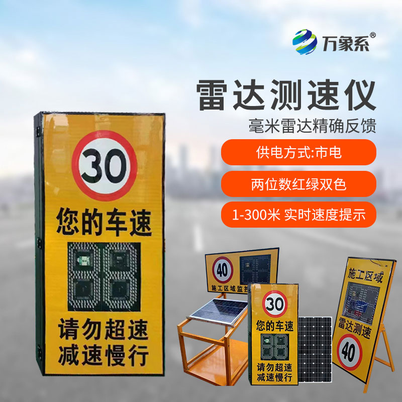 太陽能推車款雷達(dá)測速儀