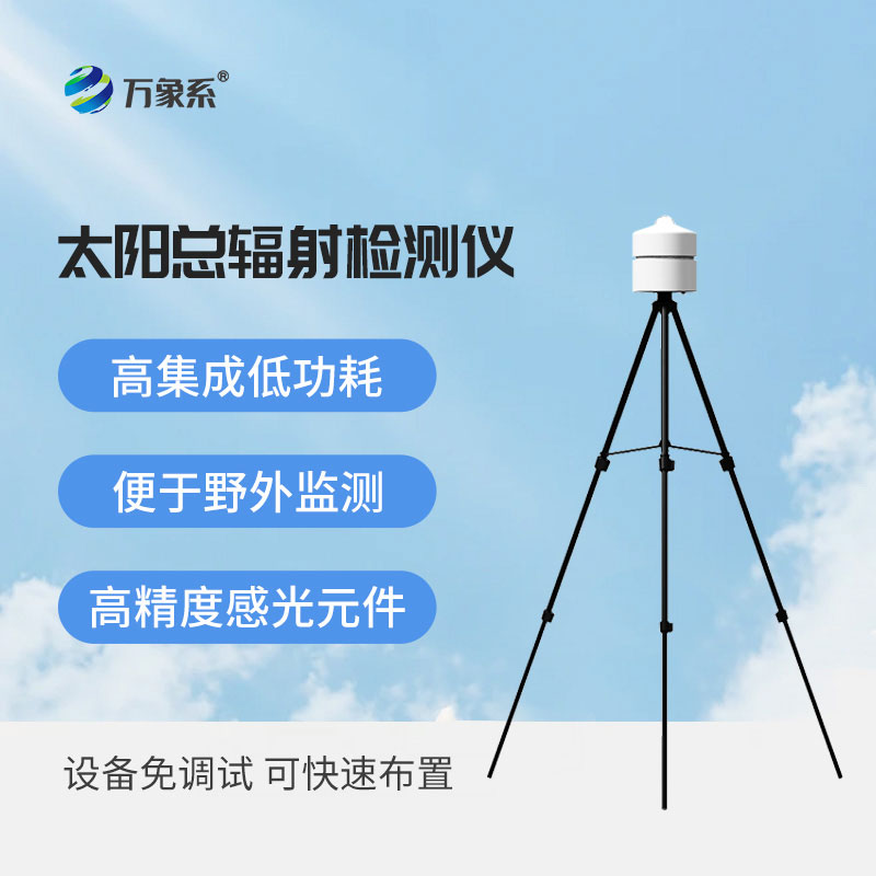 太陽(yáng)輻射檢測(cè)儀