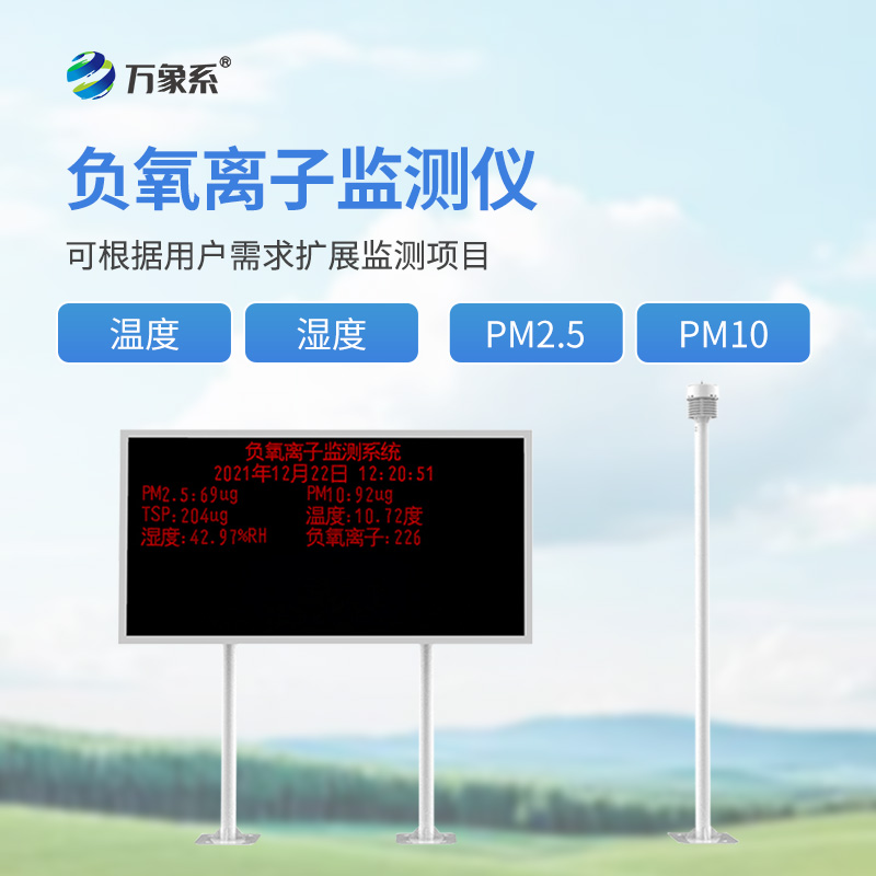 景區(qū)負(fù)離子監(jiān)測(cè)系統(tǒng)如何記錄每立方厘米的清新度？