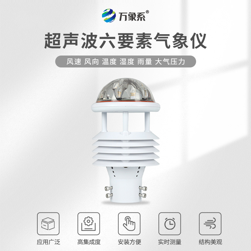 六要素超聲波微氣象儀如何捕捉環(huán)境脈動(dòng)？