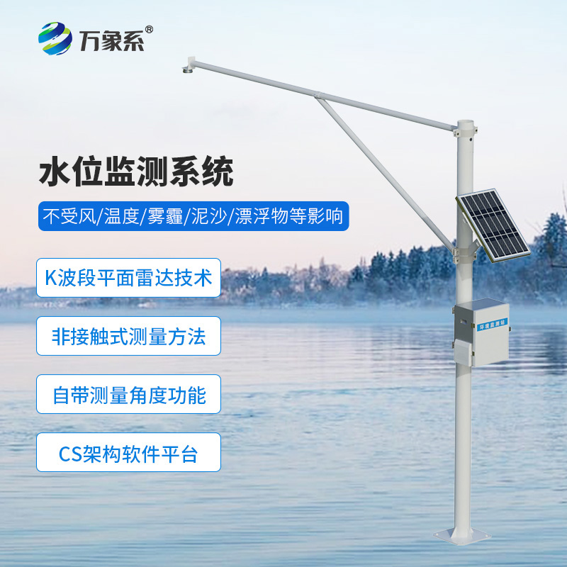 河流水位在線監(jiān)測系統(tǒng)——無形的防洪堤