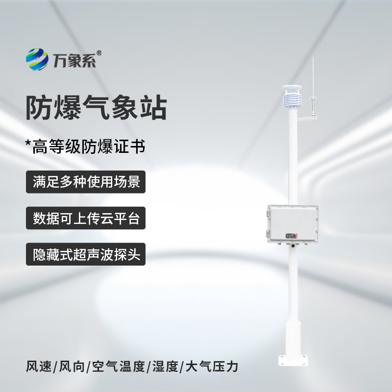 防爆一體化氣象儀如何在爆燃風(fēng)險(xiǎn)中從容工作？