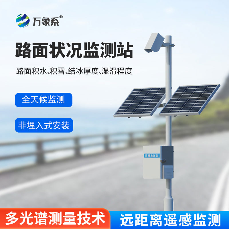 交通路面狀況監(jiān)測站：從結(jié)冰預(yù)警到積水監(jiān)測