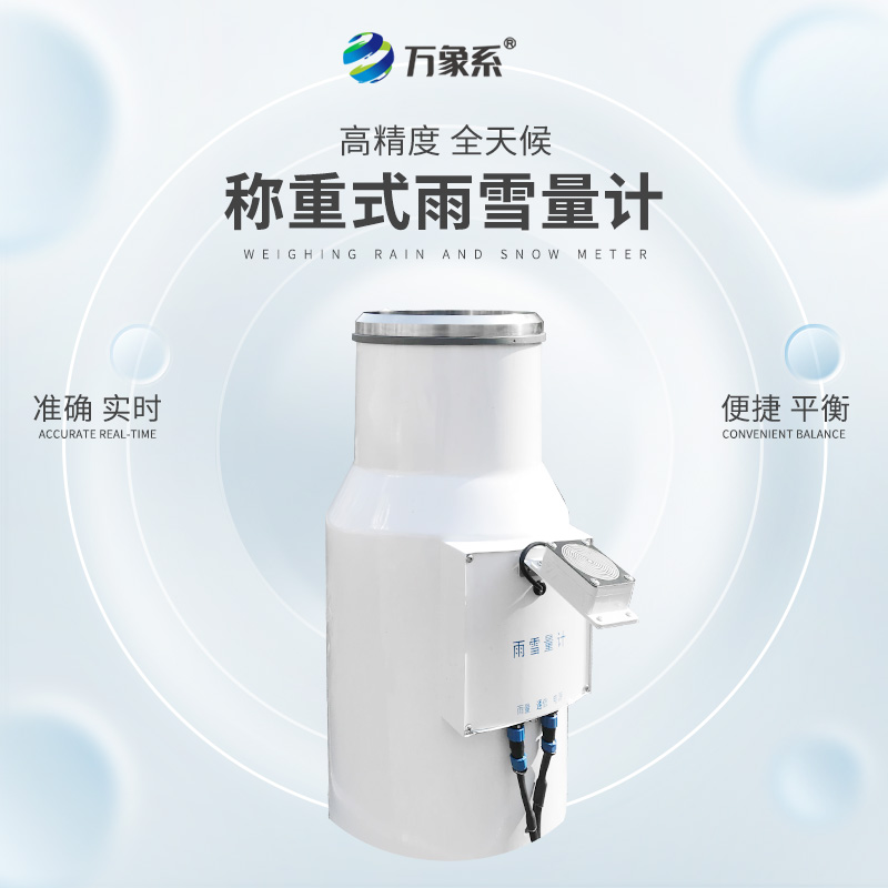 帶加熱稱重式雨雪量計(jì)