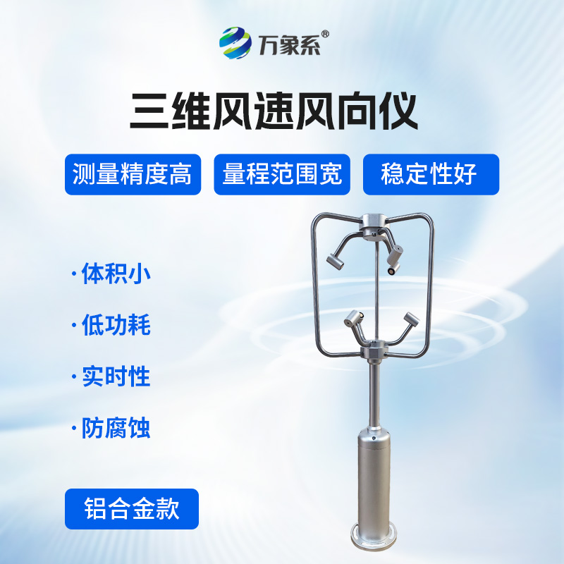 不銹鋼款三維風(fēng)速儀，三維捕捉：不銹鋼風(fēng)速儀的氣流解碼術(shù)