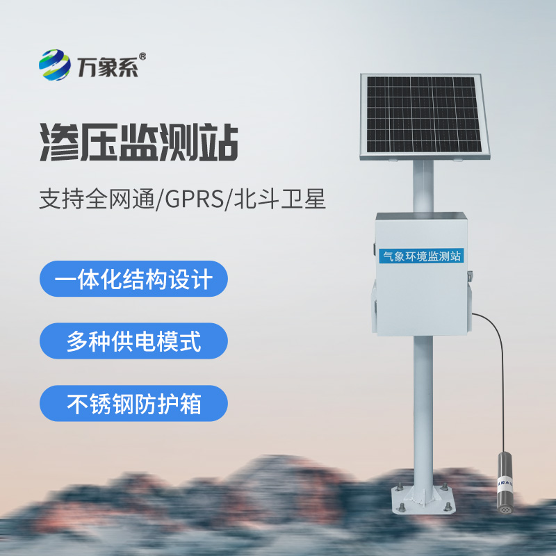 滲壓監(jiān)測(cè)站——大壩安全監(jiān)管工具之一