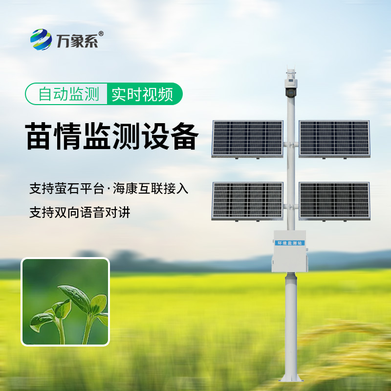 災情苗情監(jiān)測設備