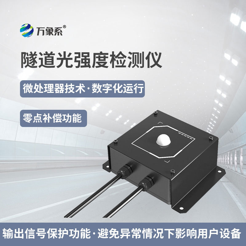隧道光強(qiáng)度檢測(cè)儀