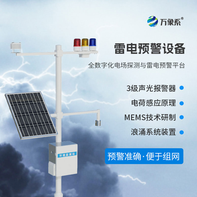 油庫雷電預警系統(tǒng)