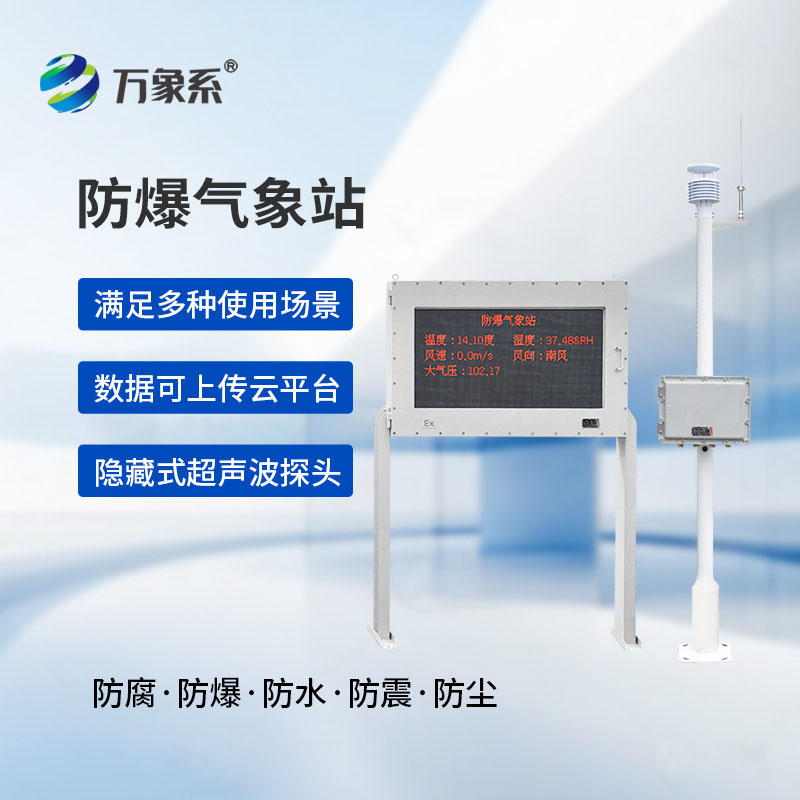 防爆型氣象站