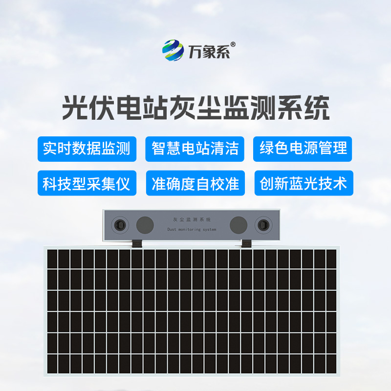 光伏板的清潔顧問：光伏電站灰塵監(jiān)測儀
