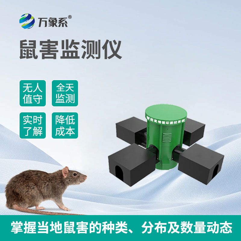 遠(yuǎn)程鼠害監(jiān)測儀：用智能技術(shù)守護無 “鼠” 環(huán)境