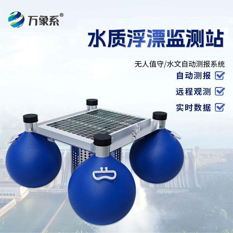 漂浮式水質(zhì)監(jiān)測站，有了它，水體狀況隨時(shí)知！