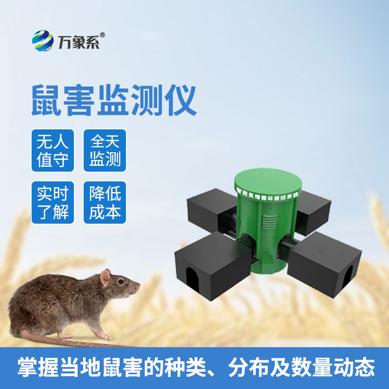 草原鼠害監(jiān)測(cè)系統(tǒng)