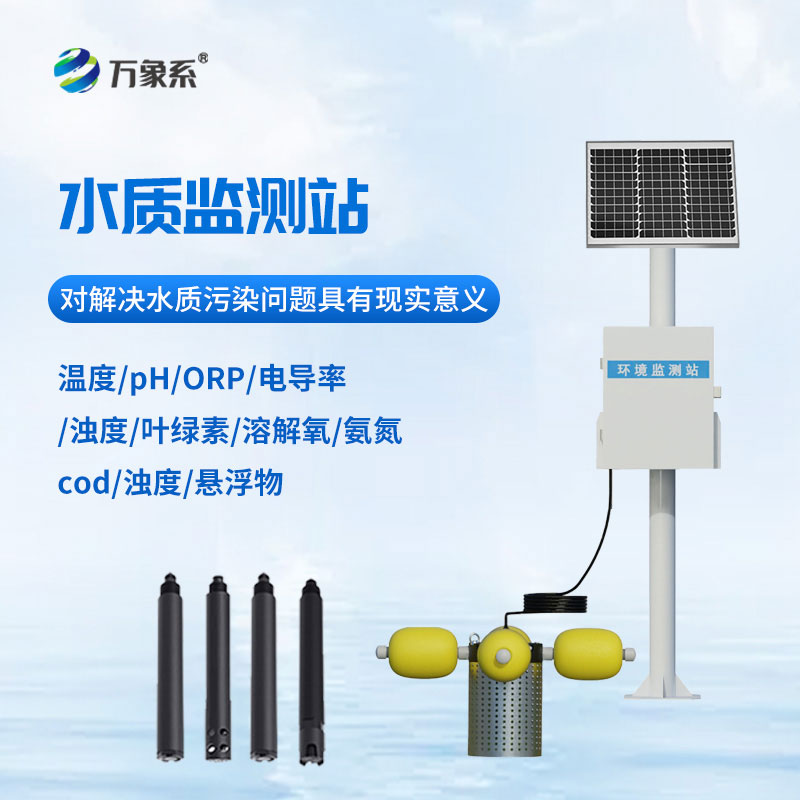 魚塘水質(zhì)監(jiān)測設(shè)備實(shí)時(shí)盯緊水環(huán)境健康