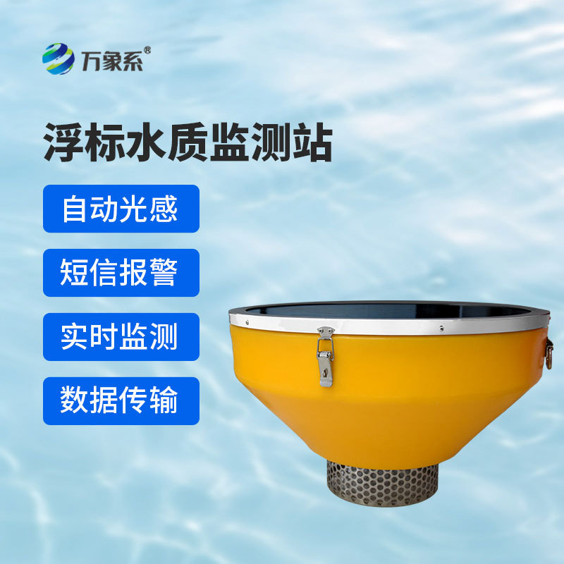 河道水質(zhì)在線監(jiān)測系統(tǒng)一款專為水體環(huán)境監(jiān)管打造的智能化設(shè)備