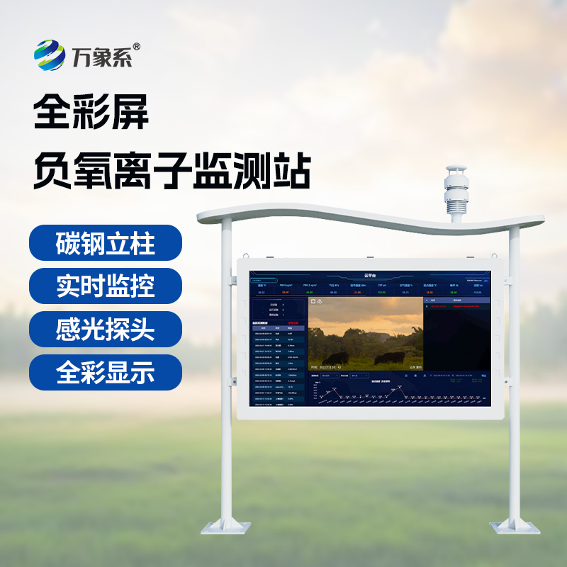 高智能負氧離子監(jiān)測站時刻守護空氣環(huán)境健康