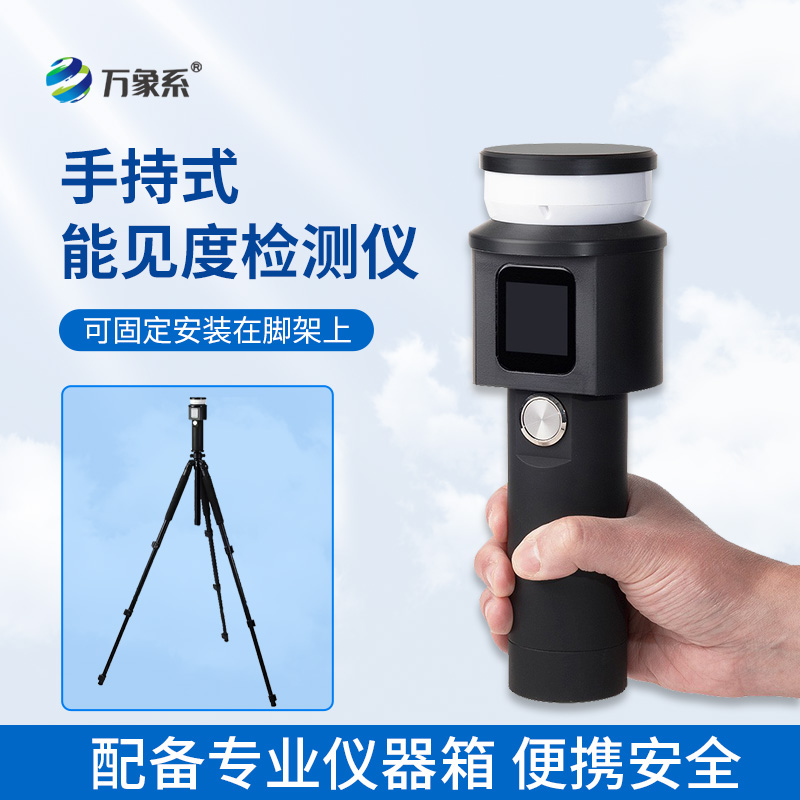 手持式能見度檢測(cè)儀
